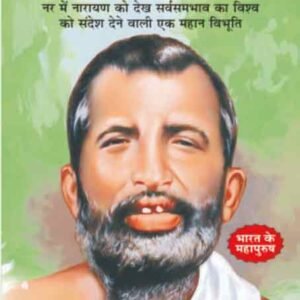 Ramkrishna Paramhans (Mahan Sant-Mahapurush) (Hindi Edition)