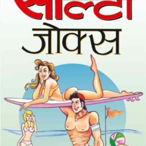 Salty Jokes in Hindi