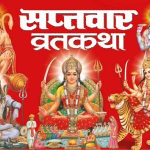 Saptvaar Vratkatha (Hindi Edition)