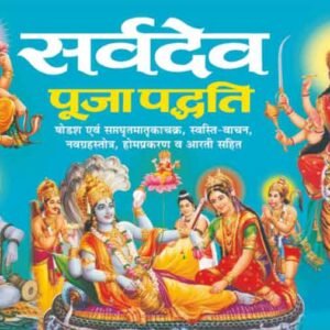 Sarvdev Puja Paddhati (Hindi Edition)