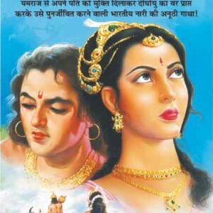 Sati Savitri (Mahan Sant-Mahapurush) (Hindi Edition)
