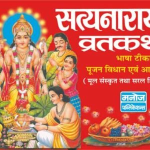 Satyanarayan Vratkatha (Bhasha Tika) (Hindi Edition)