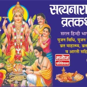 Satyanarayan Vratkatha (Hindi Edition)