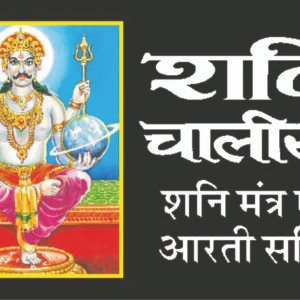 Shani Chalisa (Hindi Edition)