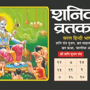 Shanivar Vratkatha (Hindi Edition)