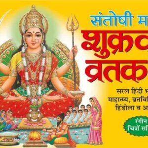 Shukarvar Vratkatha (Santoshi Mata) (Hindi Edition)