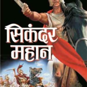 Sikander Mahan (Mahan Vyaktitva) (Hindi Edition)