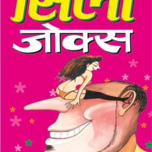 Silly Jokes in Hindi