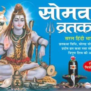 Somvar Vratkatha (Hindi Edition)