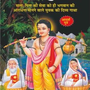 Shravan Kumar (Mahan Sant-Mahapurush) (Hindi Edition)