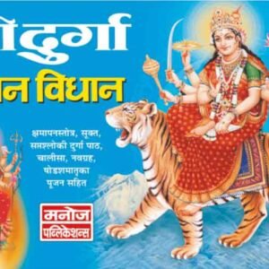 Shri Durga Pujan Vidhan (Hindi Edition)