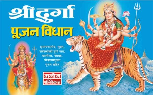 Shri Durga Pujan Vidhan (Hindi Edition)