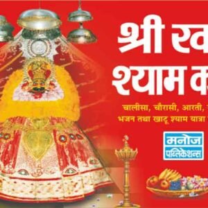 Shri Khatu Shyam Katha (Hindi Edition)