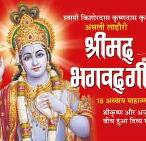 Shrimadbhagwad Gita in Hindi
