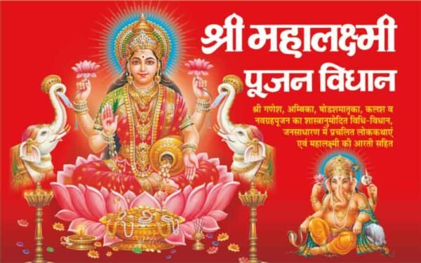 Shri Mahalaxmi Pujan Vidhan (Hindi Edition)
