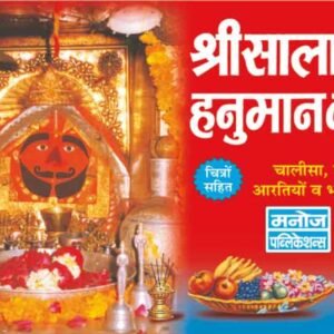 Shri Salasar Hanuman KathaHindi Edition)