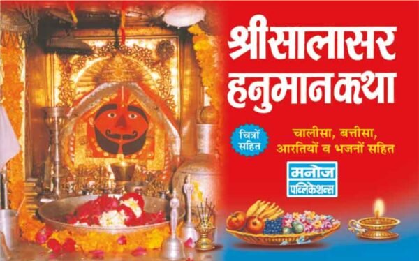 Shri Salasar Hanuman KathaHindi Edition)