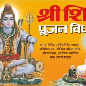 Shri Shiv Pujan Vidhan (Hindi Edition)