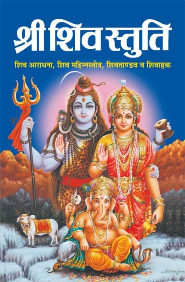 Shri Shiv Stuti (Hindi Edition)