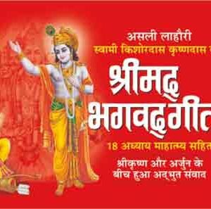 Shrimadbhagwad Gita in Hindi