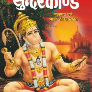 Sunderkand (Moolpath evam Path-vidhi Sahit) (Hindi Edition)