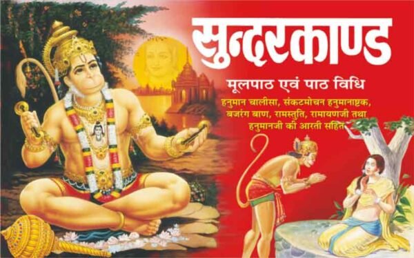 Sunderkand (Moolpath evam Bhasha Tika Sahit) (Hindi Edition)