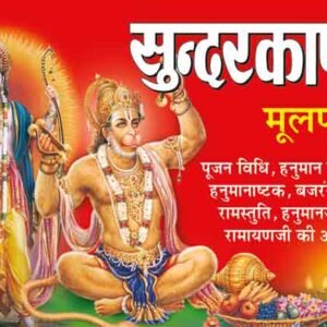 Sunderkand in Hindi