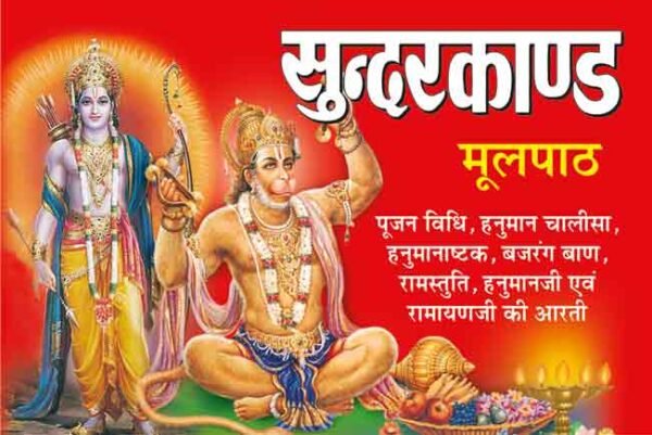 Sunderkand in Hindi