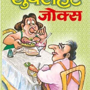 Superhit Jokes in Hindi