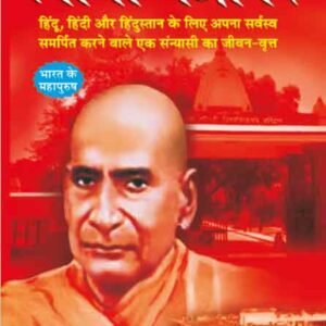 Swami Shradhanand (Mahan Sant-Mahapurush) (Hindi Edition)