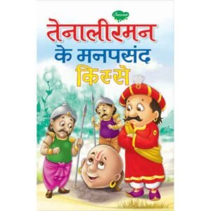 Tenaliram Ke Manpasandh Kisse in Hindi