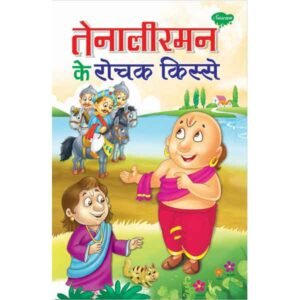 Tenaliram Ke Rochak Kisse in Hindi