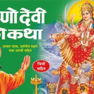 Vaishno Devi Ki Katha (Hindi Edition)