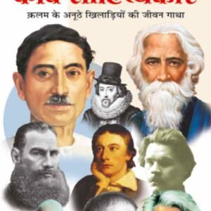 Vishwa Prasidh Kavi-Sahityakar (Sahityakar) (Hindi Edition)