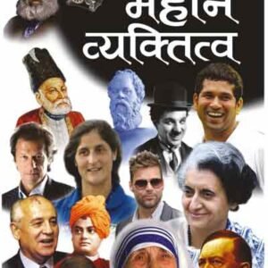 Vishwa Ke Mahan Vyaktitva (Mahan Vyaktitva) (Hindi Edition)