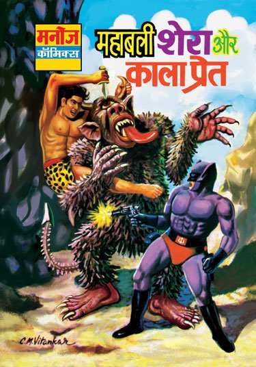 Mahabali-Shera-aur-Kala-Pret-(Cover)