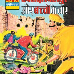 07-Hawaldar-Bahadur-aur-Bachchon-ke-Chor