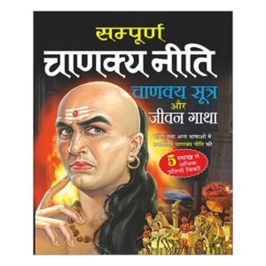 Sampoorn Chanakya Neeti, Chanakya Sutra Aur Jeevan Gaatha (Do Rangon Mein) (Hindi Edition)
