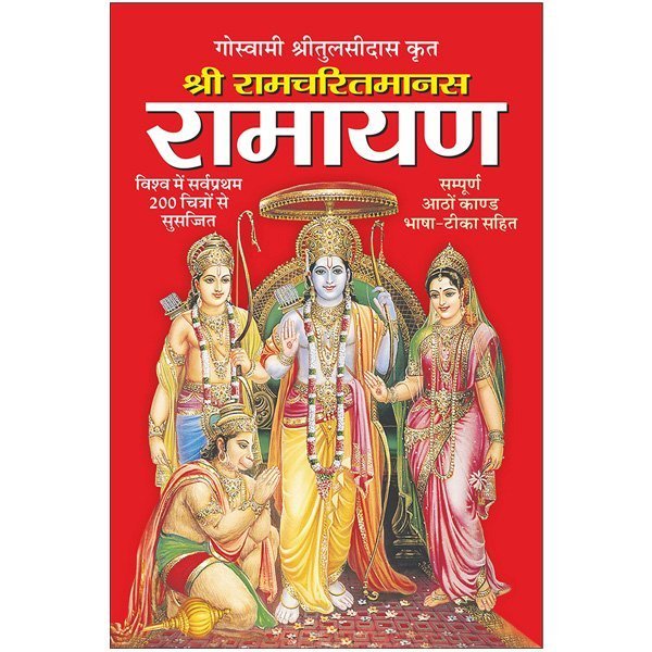Shri Ramcharitmanas (Goswami Tulsidasji Krit-Aathon Kand Sahit, 1200 Prishtaon Mein)