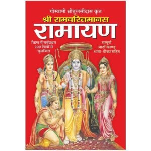 Shri Ramcharitmanas (Goswami Tulsidasji Krit-Aathon Kand Sahit, 1200 Prishtaon Mein)
